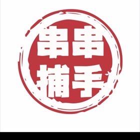 串串捕手