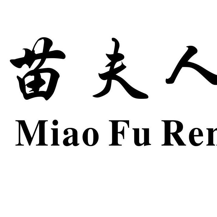 苗夫人工厂店