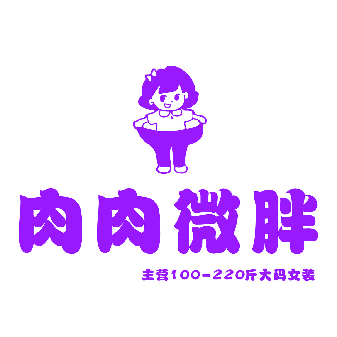 肉肉微胖贵阳一店2