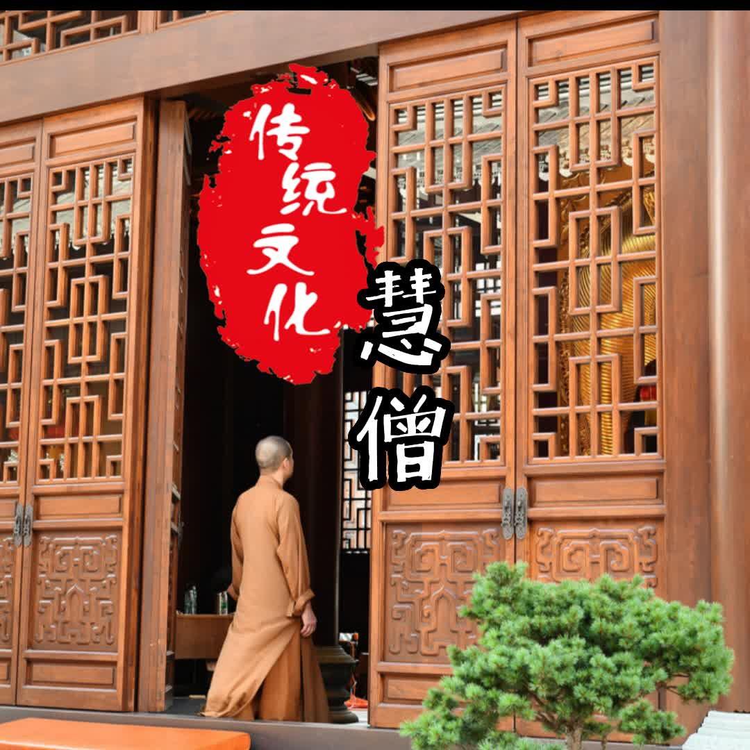 慧僧