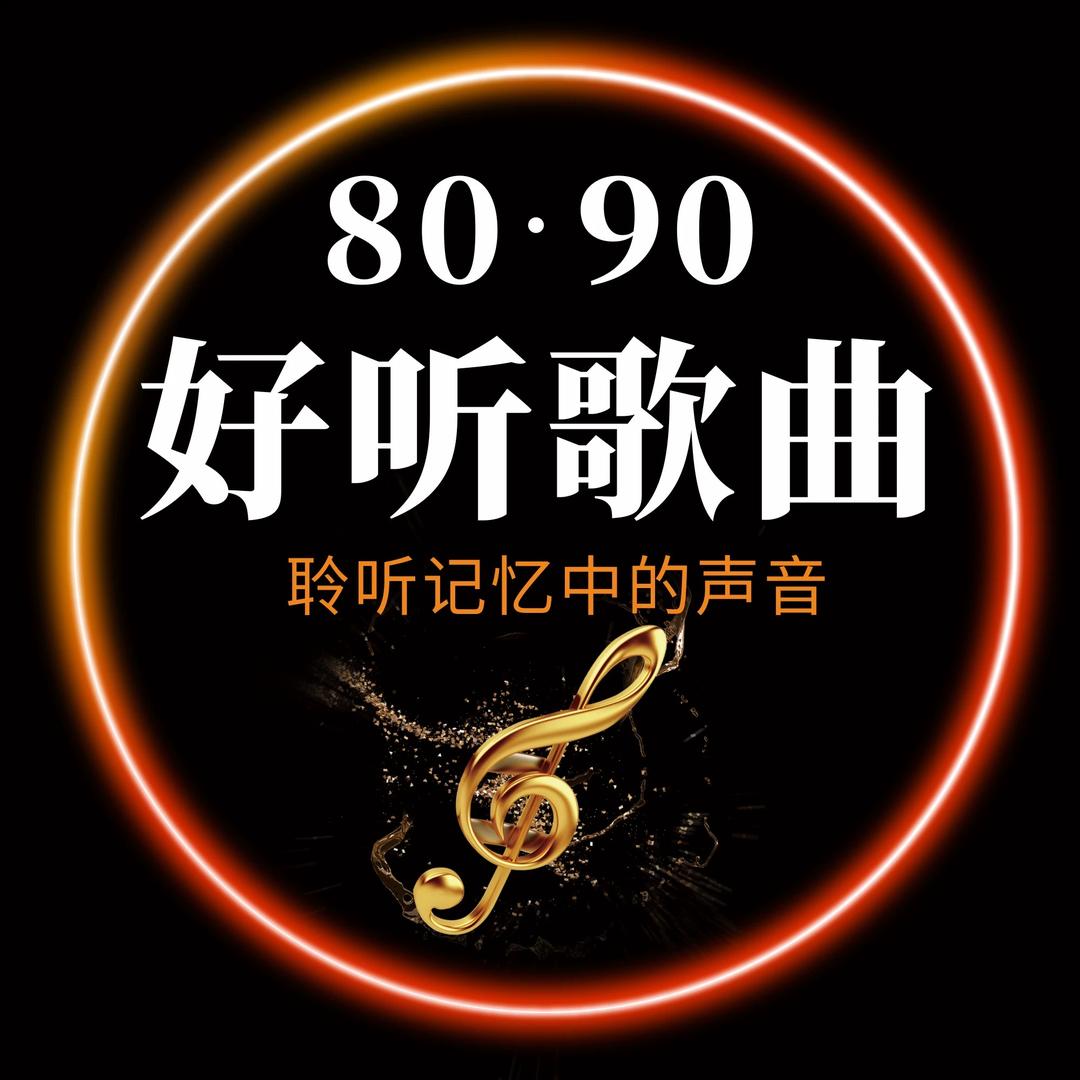 好听歌曲（24小时听歌）