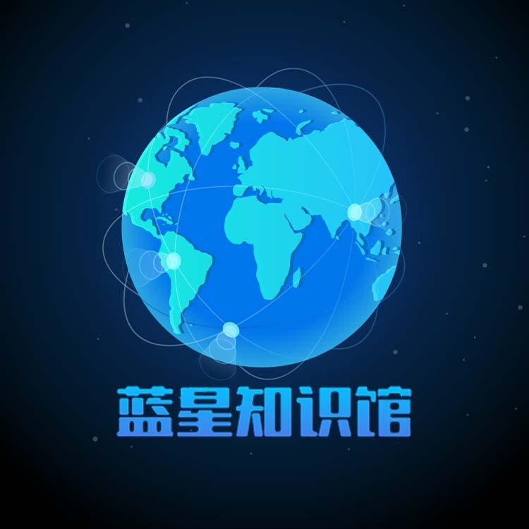 蓝星知识馆