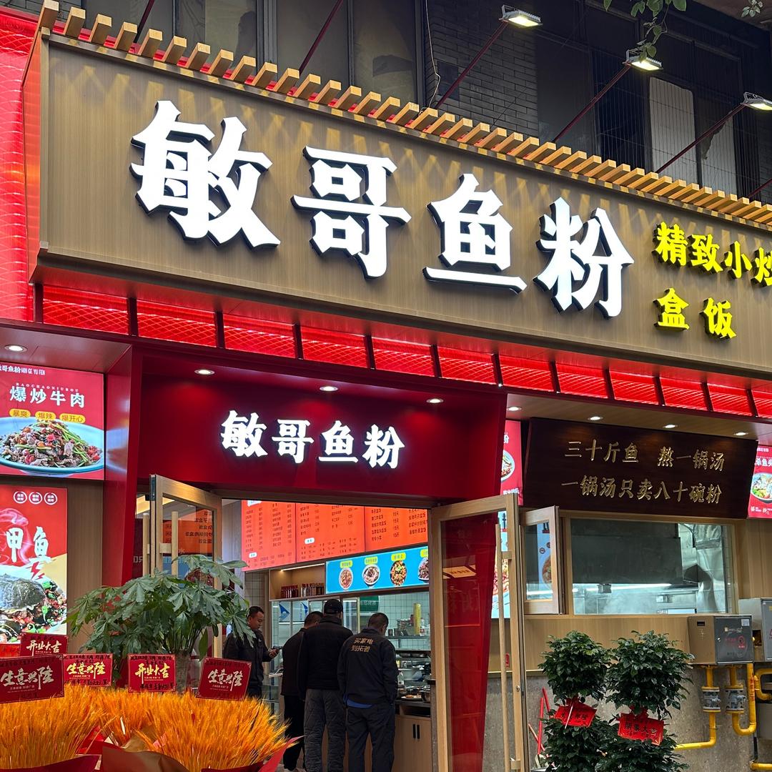 敏哥鱼粉（食全酒美）