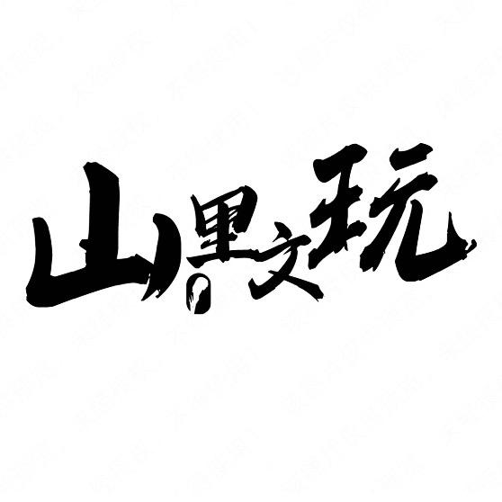 山里文玩