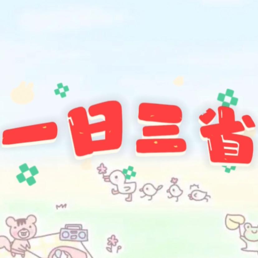 一日三省