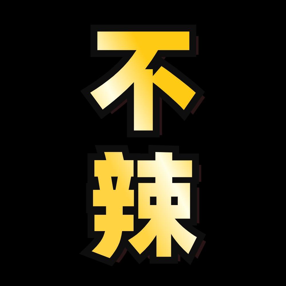 不辣的电影