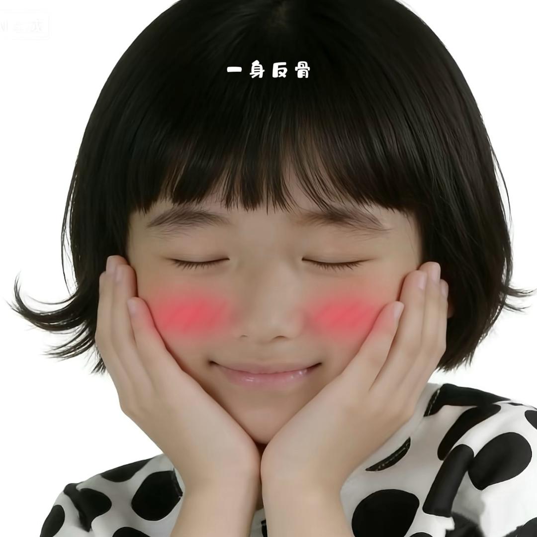 一身反骨