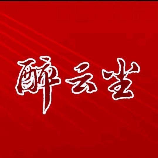 开封羊厂长——醉云尘（开封焦作）