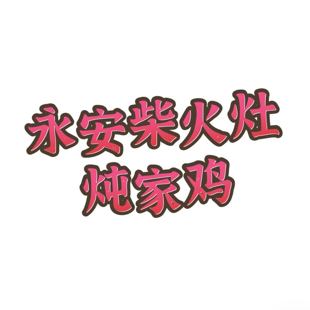 永安柴火灶炖家鸡