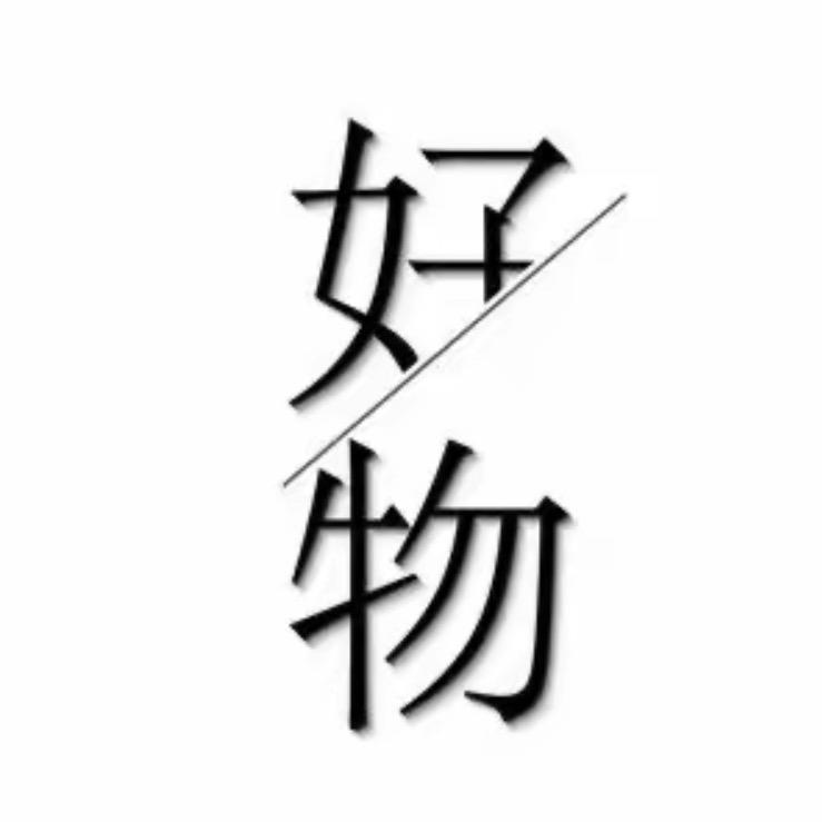 好物分享🧐