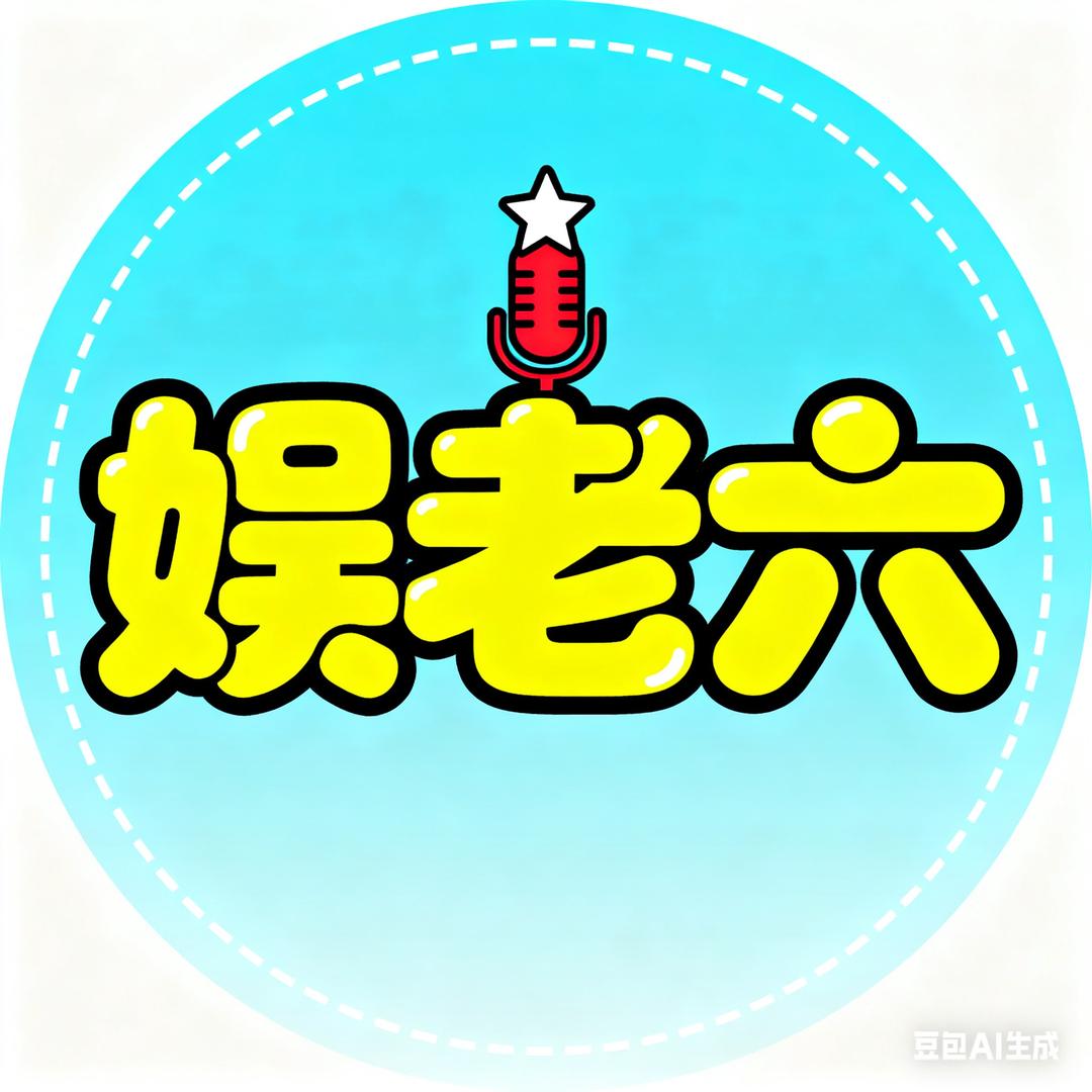 娱老六