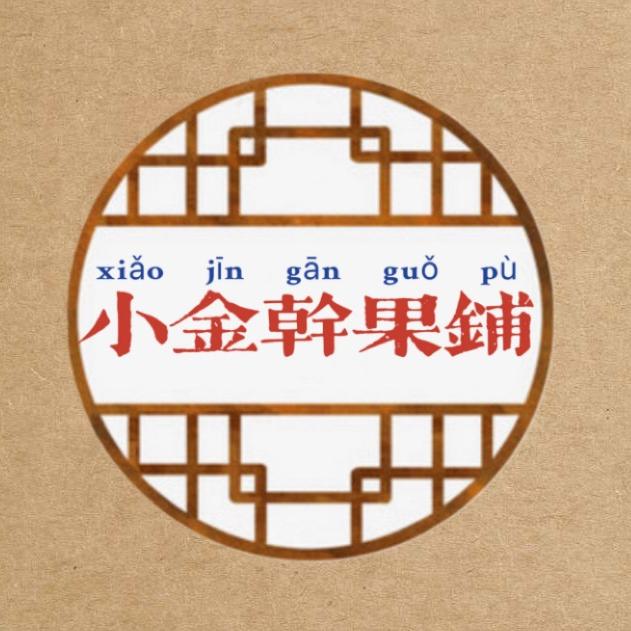 小金干果铺