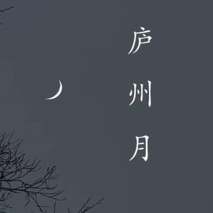 庐州月