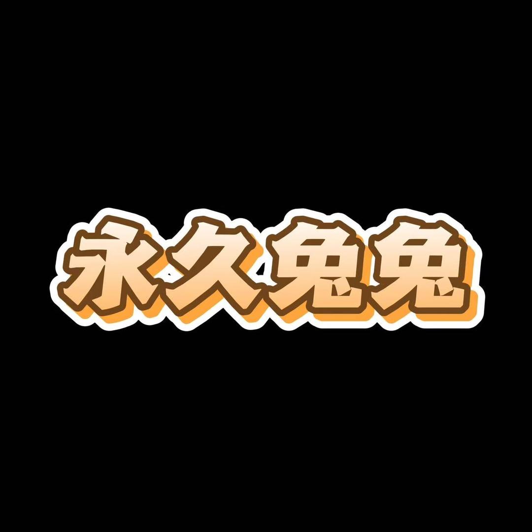 永久兔自行车