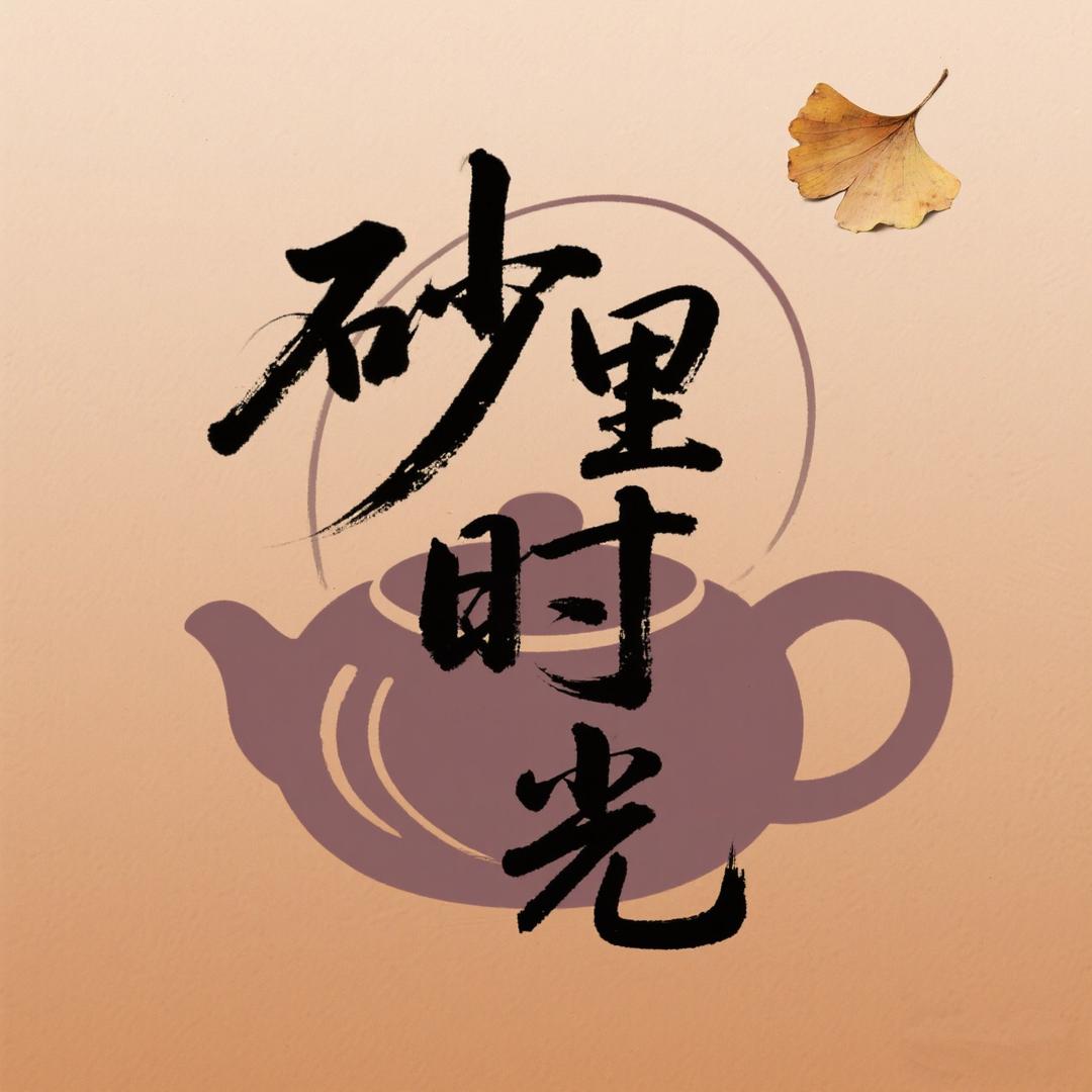 砂里时光甄选