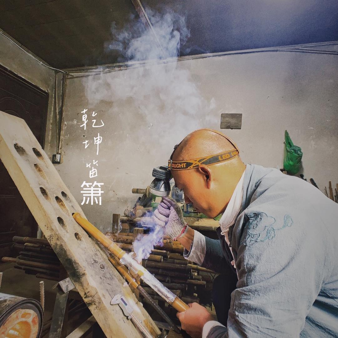 乾坤笛箫