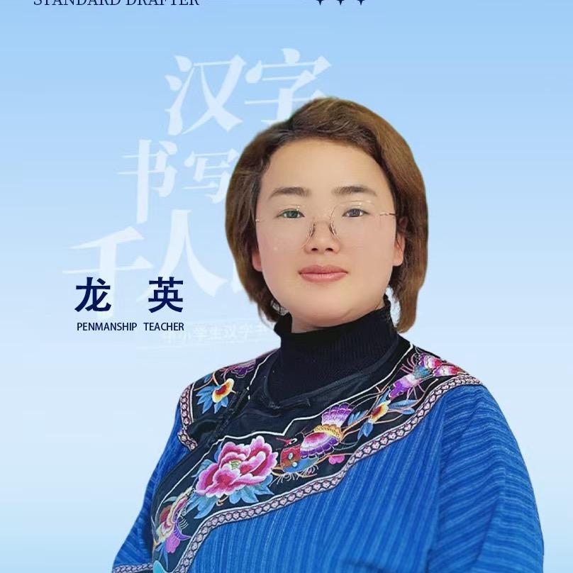 吉首爱喝茶的书画龙（分享号）