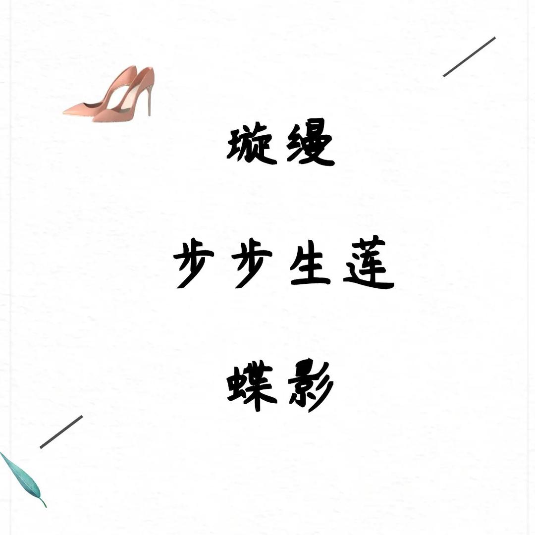 步步生莲
