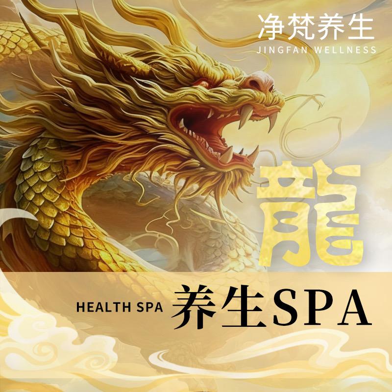 净梵养生 SAP 馆