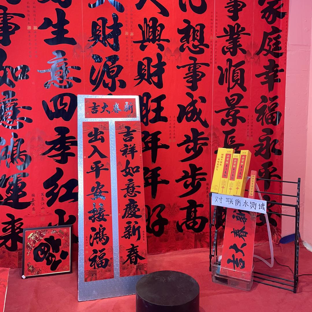 传统书法对联春联