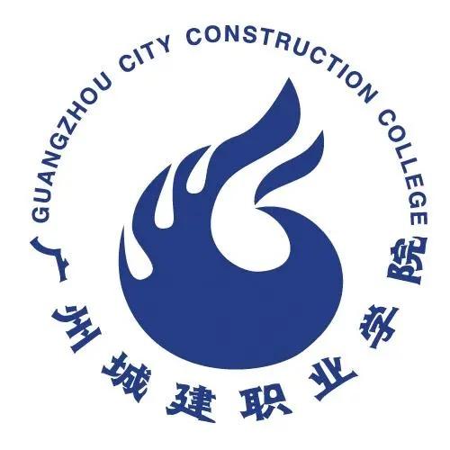 广州城建职业学院许老师