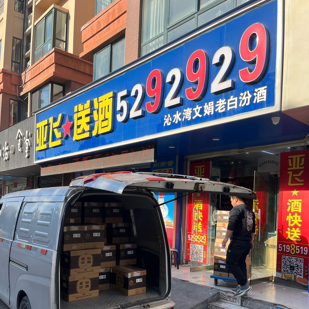 沁阳亚飞烟酒