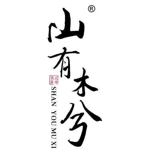 木有兮