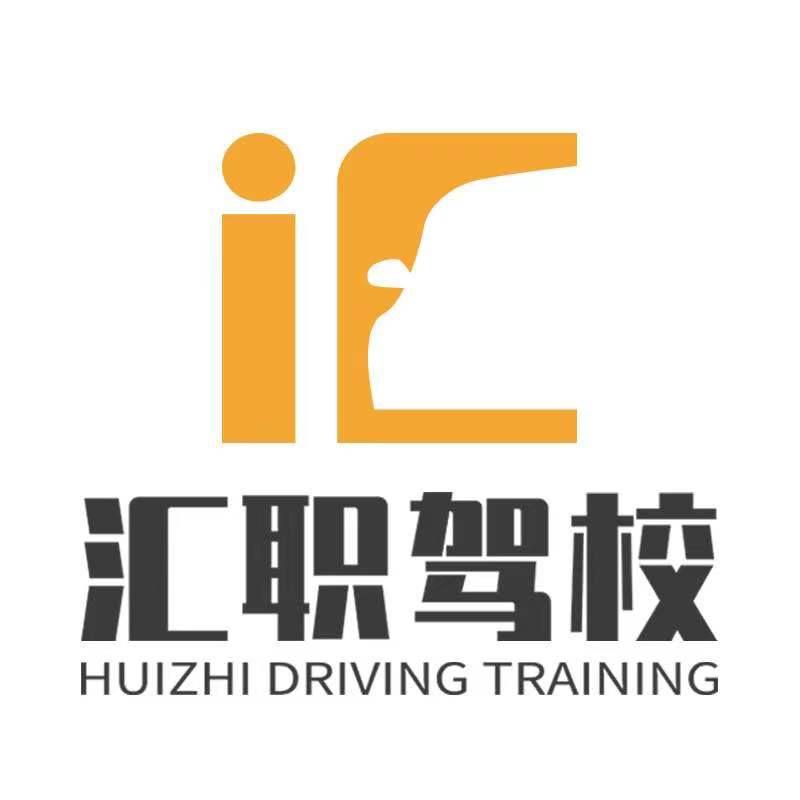 深圳汇职驾校