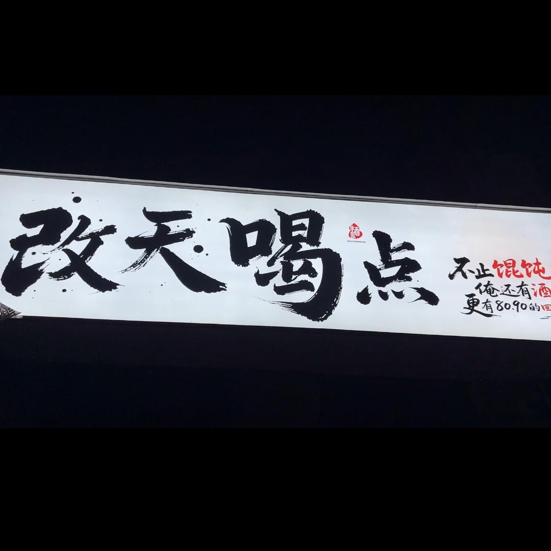 改天喝点