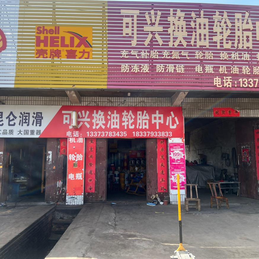 可兴换油轮胎中心