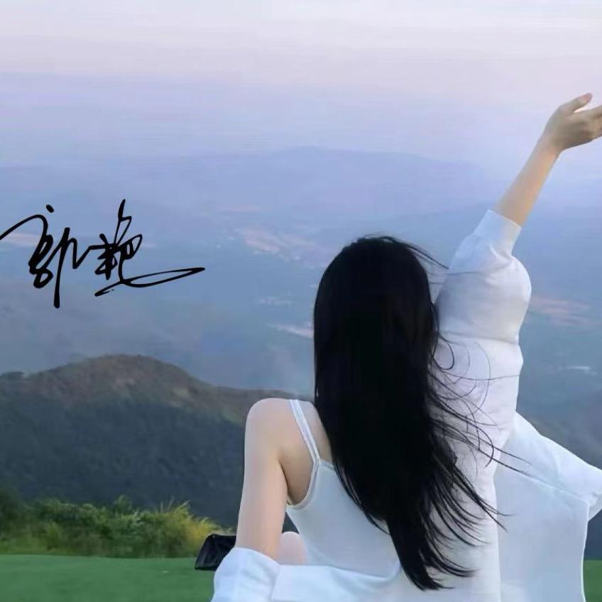 (❁´◡`❁)*✲ﾟ*郭然如此