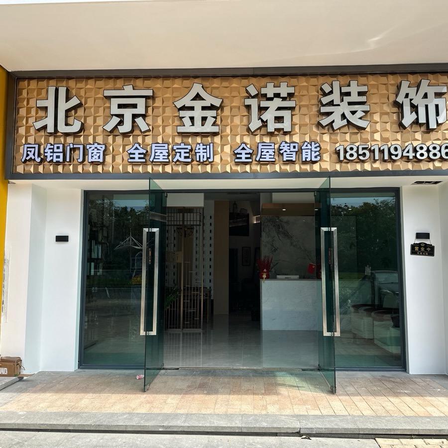 北京金诺装饰海南分公司