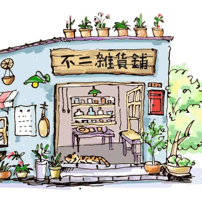 小乐惠耶不二杂货铺