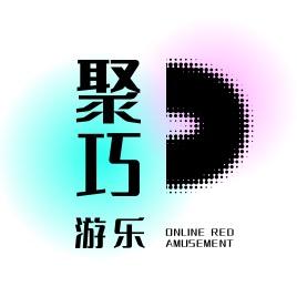 上海聚巧游乐设备有限公司