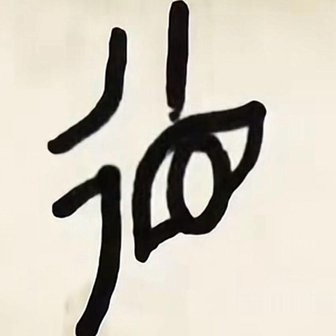 琪哥