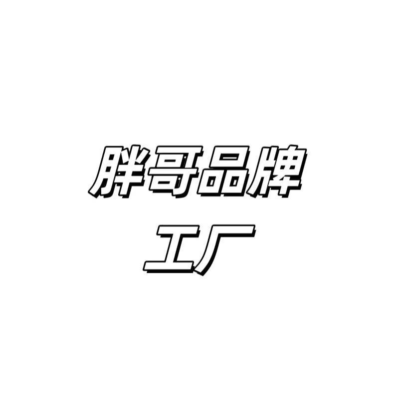 胖哥品牌二号店