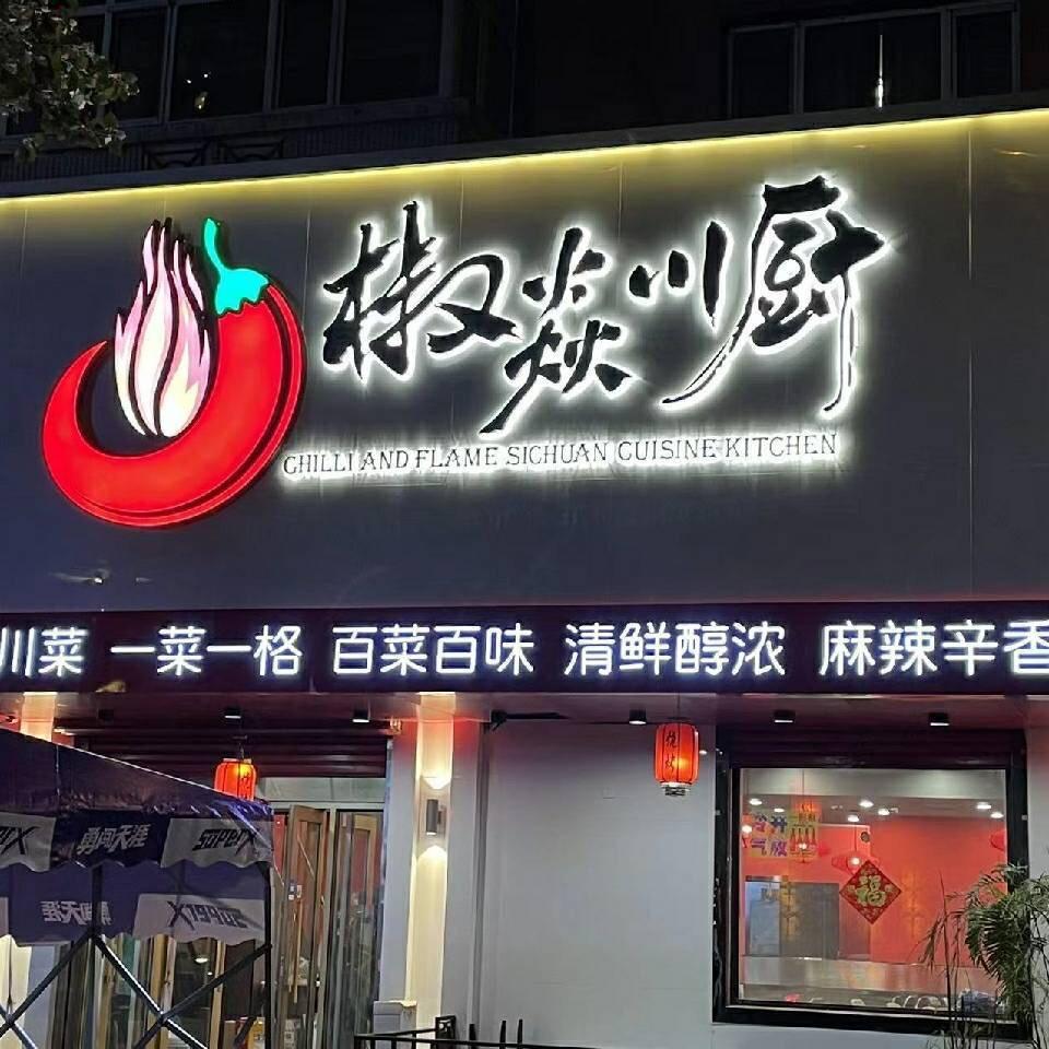 椒焱川厨（龙福家园店）