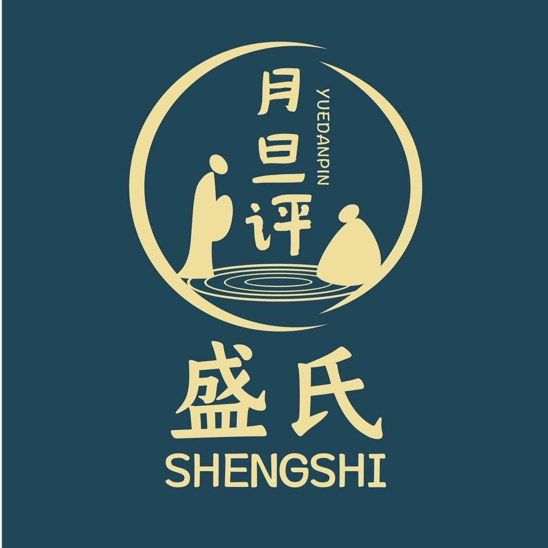 盛氏紫砂·月旦评