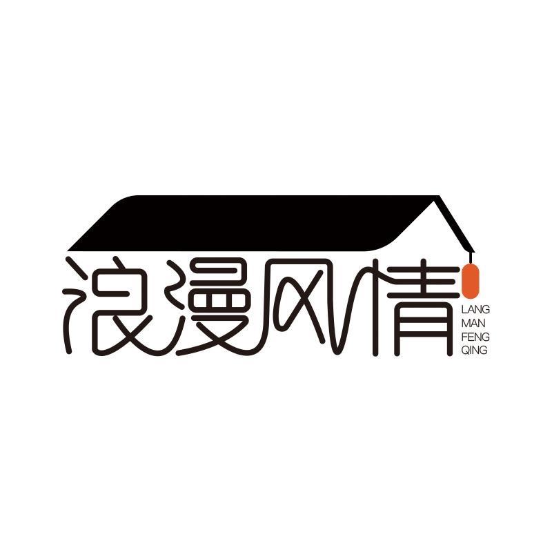 浪漫风情官方旗舰店