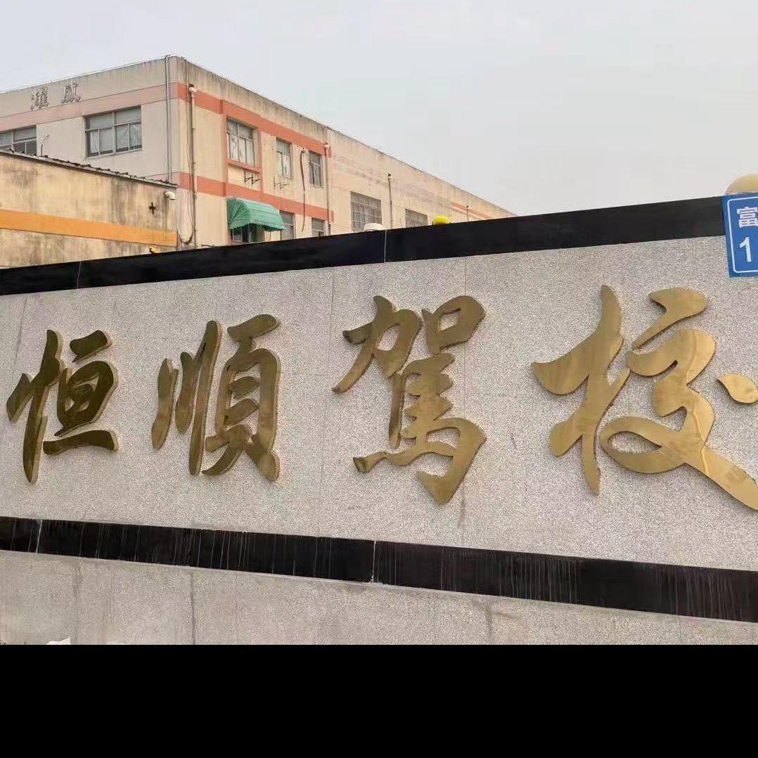 恒顺驾校—卢校长