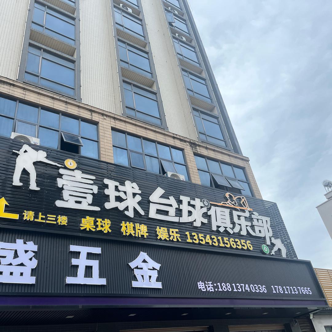 壹球台球俱乐部