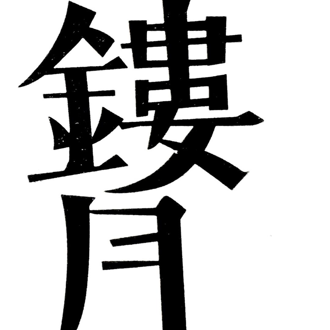 ▞▙▛▖▜姚宏宇▞▙▛▖▜ ▞▙▛▖▜▖