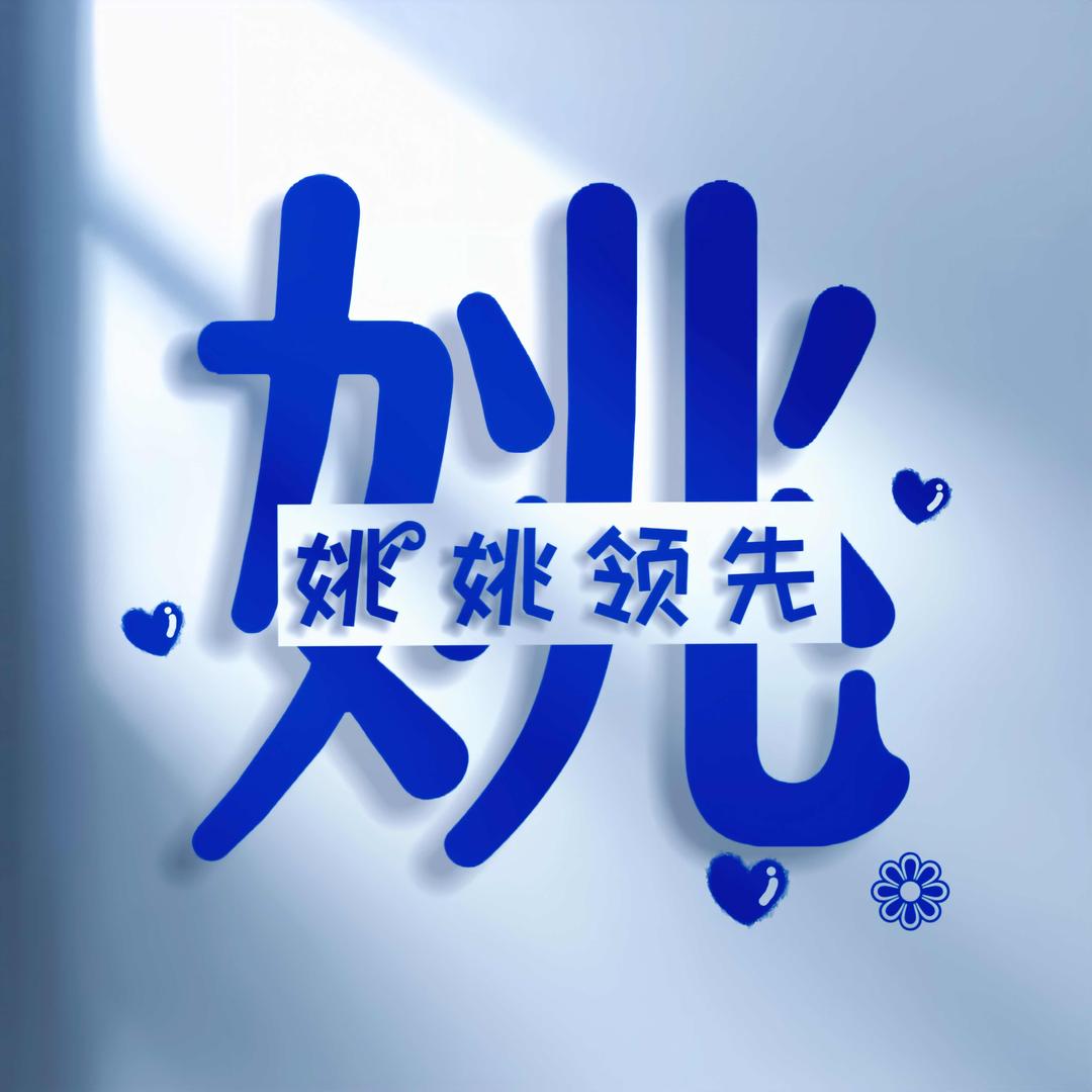ღ᭄ꦿ姚姚领先⁵²º᭄