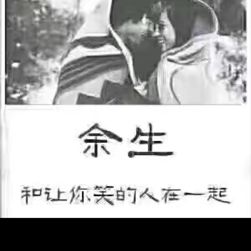 余生和让你笑的人在一起（拒绝私聊）
