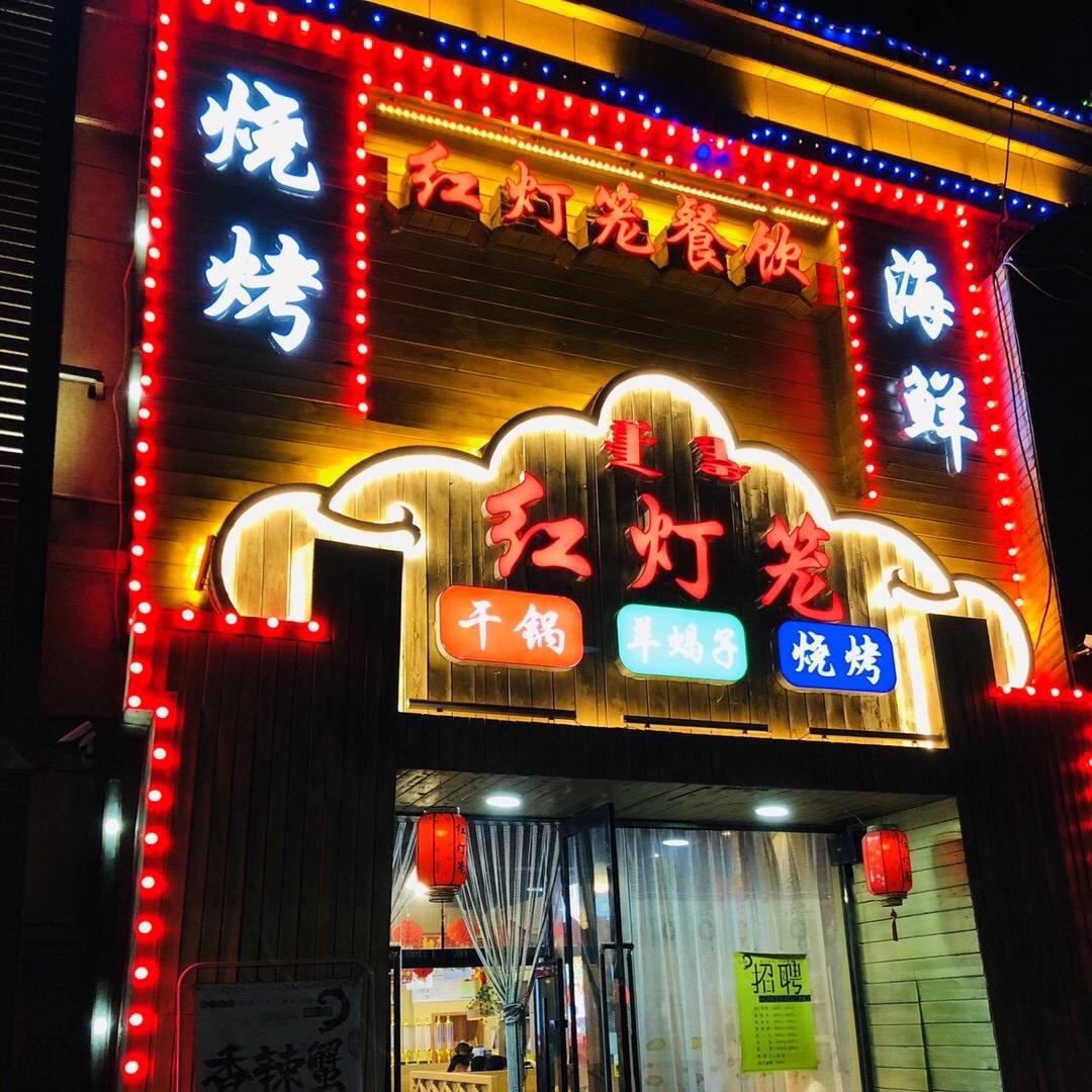 红灯笼烧烤