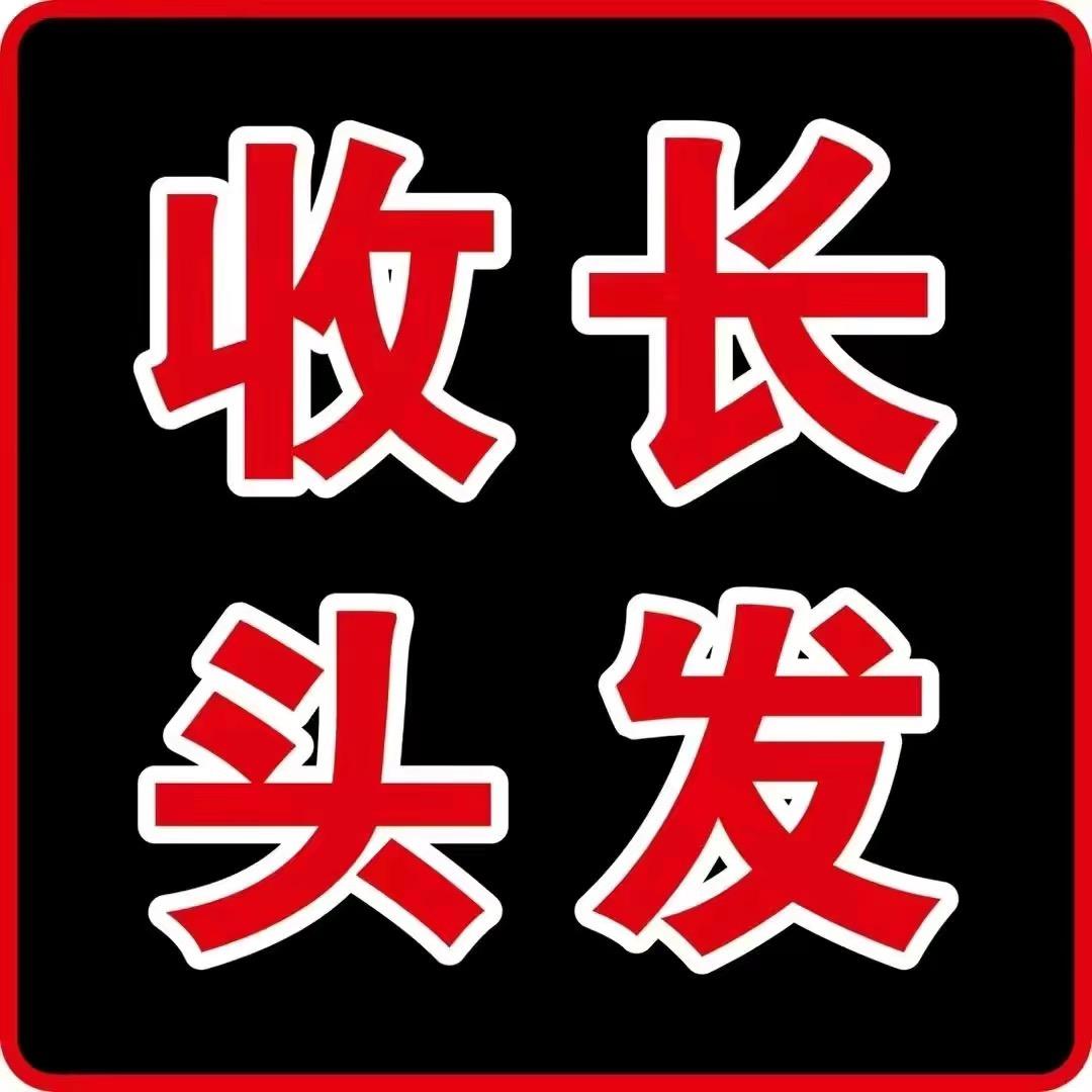 江苏省收长发 女托尼 （小吴）