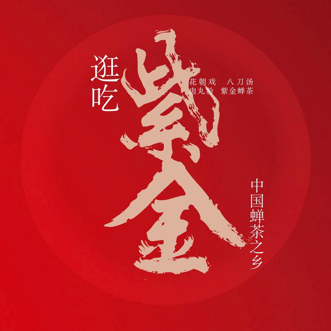 逛吃紫金
