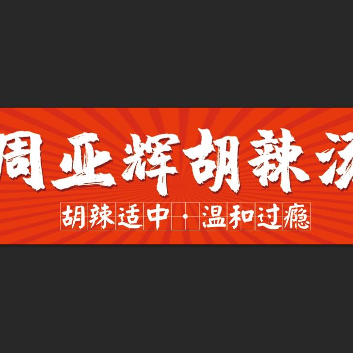 周亚辉胡辣汤义乌总店