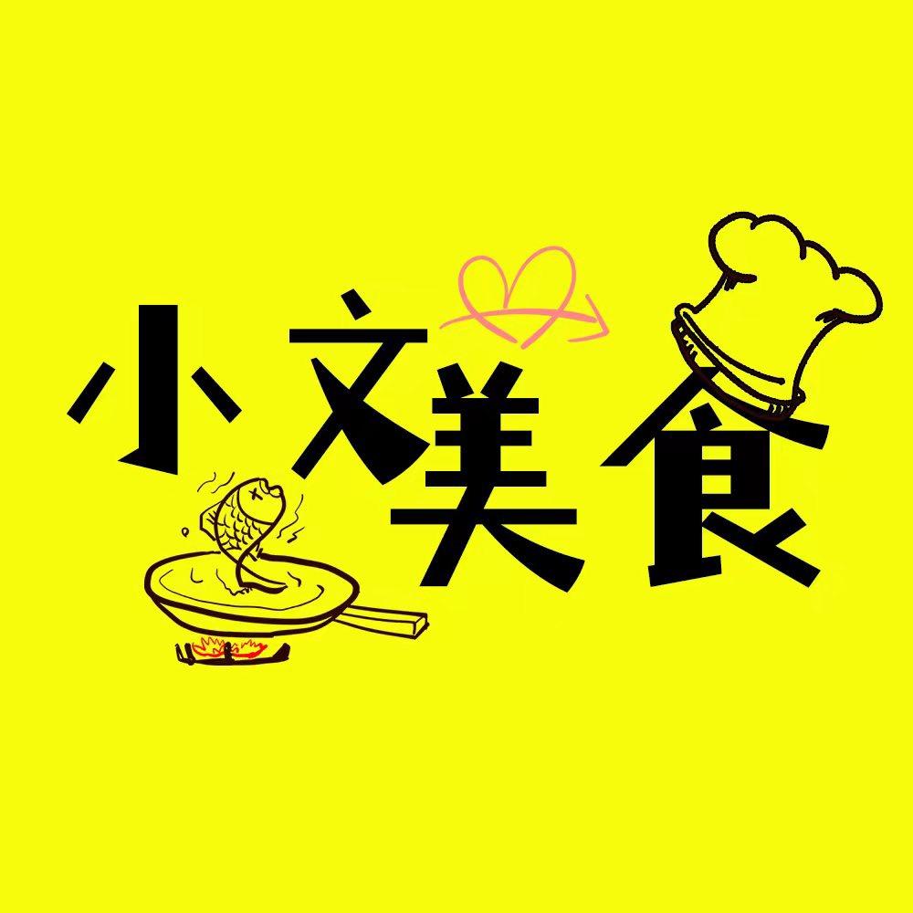 小文爱美食