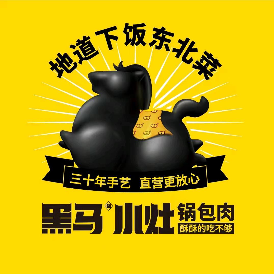 黑马小灶锅包肉（哈尔滨南岗松雷店）